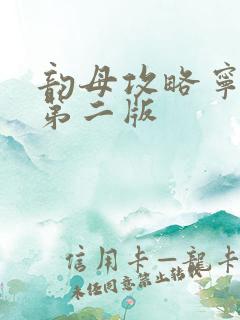 韵母攻略宁秋婉第二版