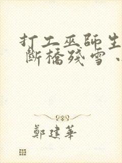 打工巫师生活录 断桥残雪 小说