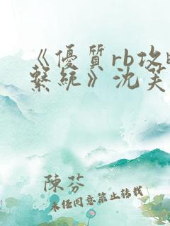 《优质rb攻略系统》沈芙