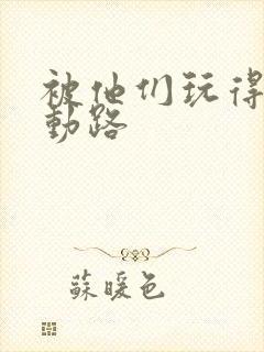 被他们玩得走不动路