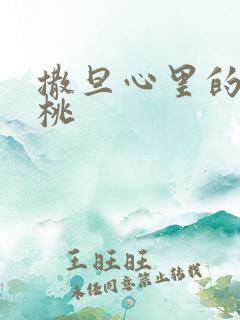 撒旦心里的甜樱桃