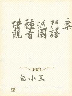 借种灭门案完整观看国语