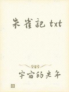 朱雀记 txt