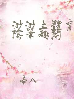 渺渺上体育课光阴笔趣阁