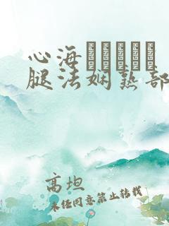 心海ちゃんがを腿法娴熟部下