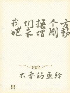 我们换个方式做吧未增删动