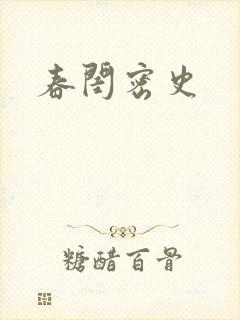 春闺密史