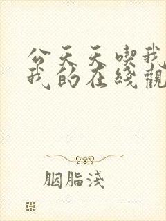 公天天吃我奶躁我的在线观