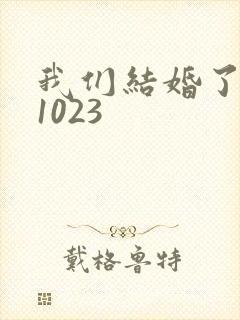 我们结婚了101023