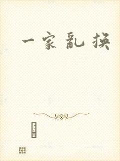 一家 乱 换