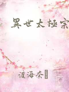 异世太极宗师