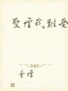 圣僧我难受