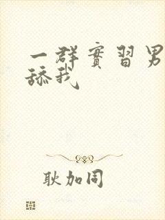 一群实习男医生舔我