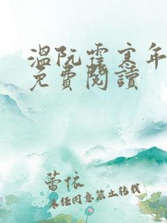 温阮霍寒年全书免费阅读