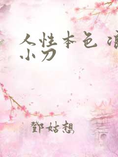 人性本色 浪子小刀