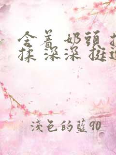 含着 奶头 搓揉 深深 挺进