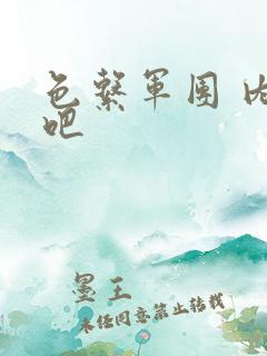 色系军团 内涵吧