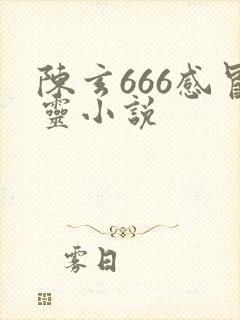 陈玄666感冒灵小说