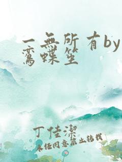 一无所有by凌鸾蝶笙