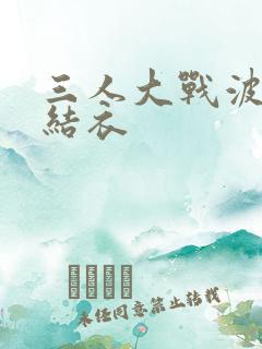 三人大战波多野结衣