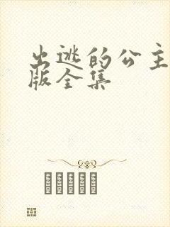 出逃的公主国语版全集