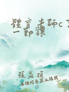 体育老师c了我一节课