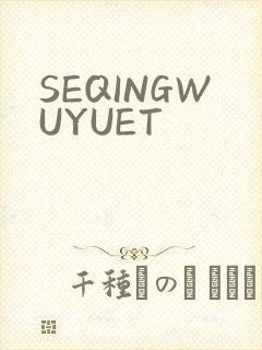 SEQINGWUYUET