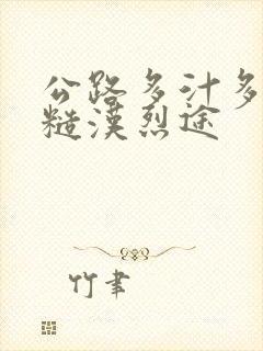 公路多汁多肉的糙汉烈途