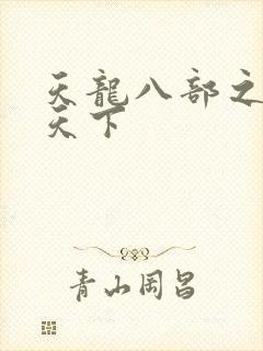 天龙八部之猎美天下