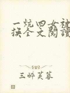 一炕四女被窝交换全文阅读