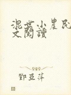 混世小农民2全文阅读