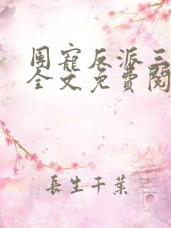 团宠反派三岁半全文免费阅读