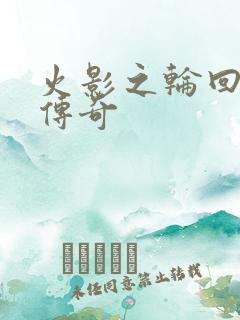 火影之轮回眼的传奇