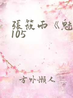 张筱雨《魅惑》105