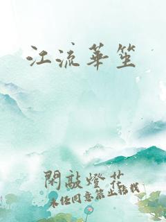 江流华笙