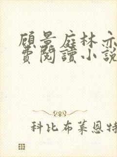 顾景庭林亦可免费阅读小说