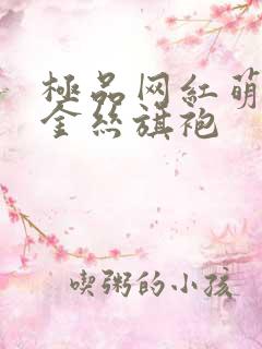 极品网红萌白酱金丝旗袍