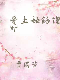 爱上她的理由番外