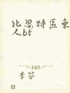 比思特区东方美人bt