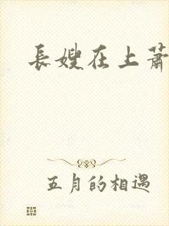 长嫂在上萧庭樾