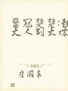 医冠楚楚:教授大人别太坏