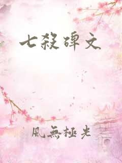 七杀碑文