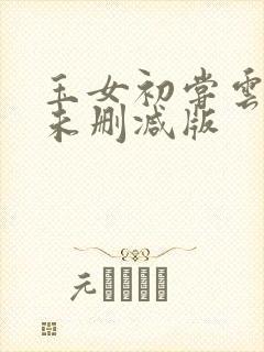 玉女初尝云雨情未删减版