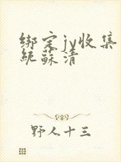 绑定jy收集系统苏清