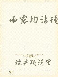 雨露均沾后宅全