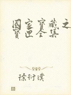 国家宝藏之觐天宝匣全集