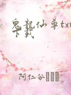 鬼龙仙尊txt下载