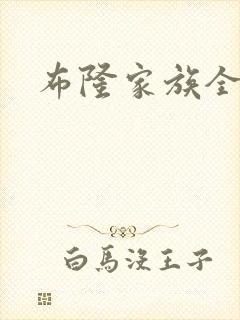 布隆家族全集