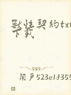 兽性契约txt下载