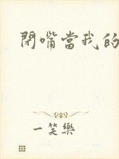 闭嘴当我的丈夫